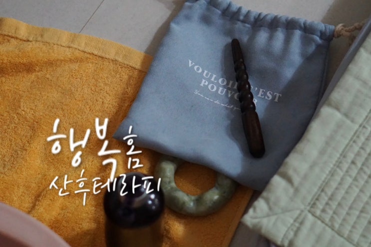  부산출장산후마사지 산전마사지 행복홈산후테라피 추천