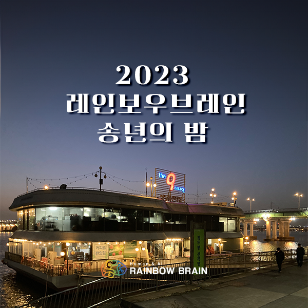  [회사소식] 빛나는 겨울, 레인보우브레인의 따뜻한 송년회 이야기