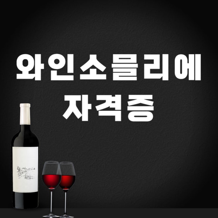 와인소믈리에 자격증 응시자격 및 취득방법