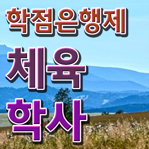  학은제 독학사 체육학사 자격증 확인하고 가세요 !