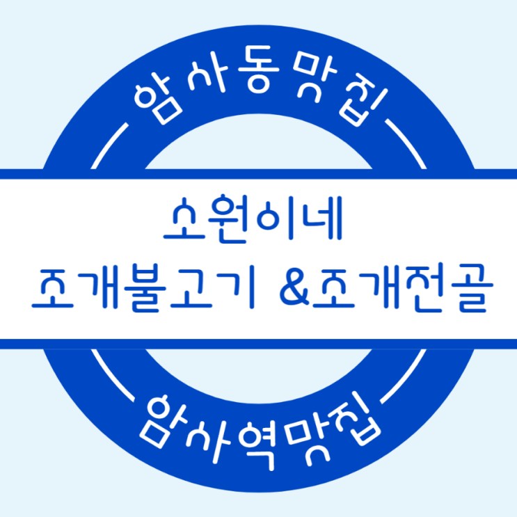  암사동 맛집 소원이네 조개불고기&조개전골