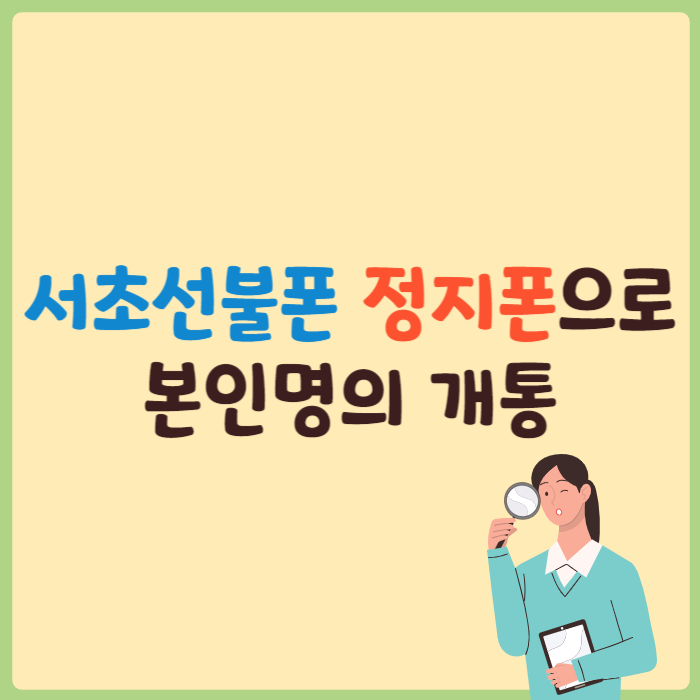  서초선불폰 정지폰으로 본인명의 개통 너무 쉬운데?!