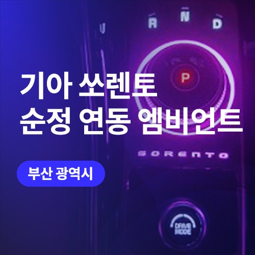  극적인 효과! 부산 순정연동 엠비언트 라이트 쏘렌토 MQ4 시공 전 후 보기
