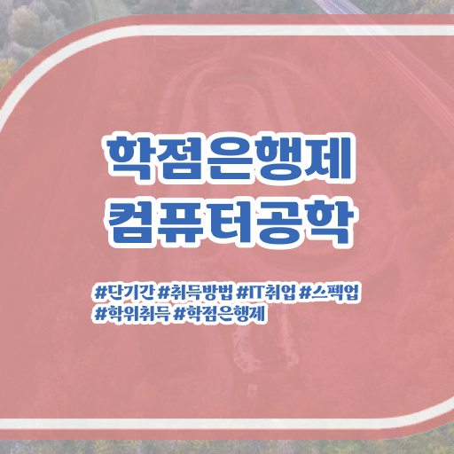  컴퓨터공학과 진로 학점은행제 과목 알고 싶은 정보 가득 !!!