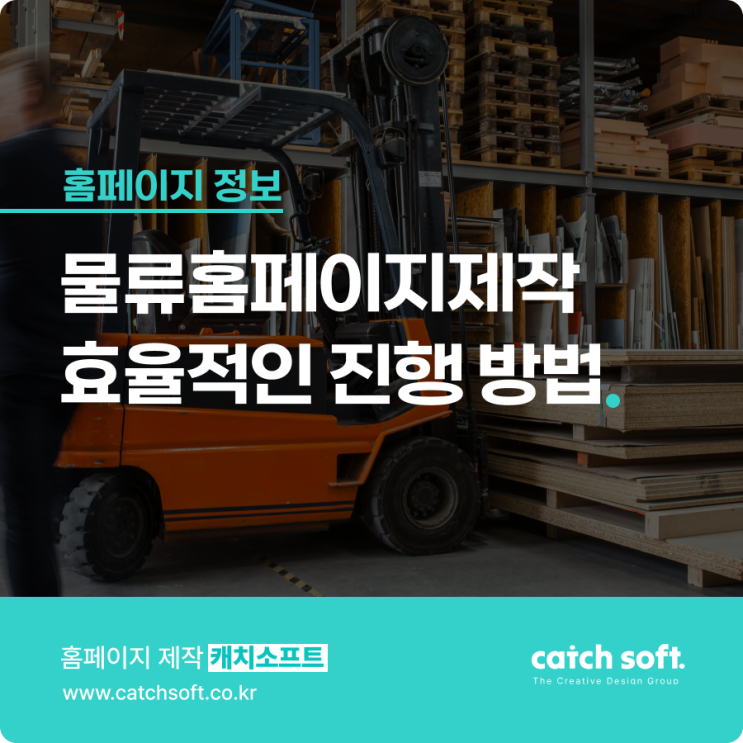  물류홈페이지제작 효율적인 진행 방법