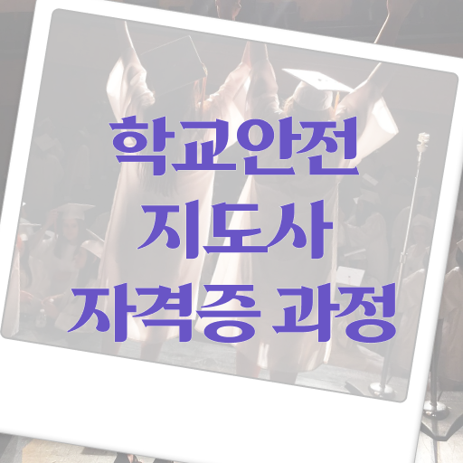  학교안전지도사 취업 전망 여기서 확인하고 가세요 !!!