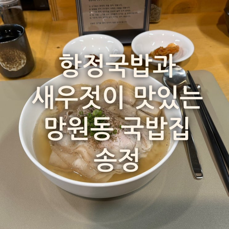  항정국밥과 특제 새우젓이 맛있는 망원동의 국밥집, 송정 (메뉴 사진, 예약)