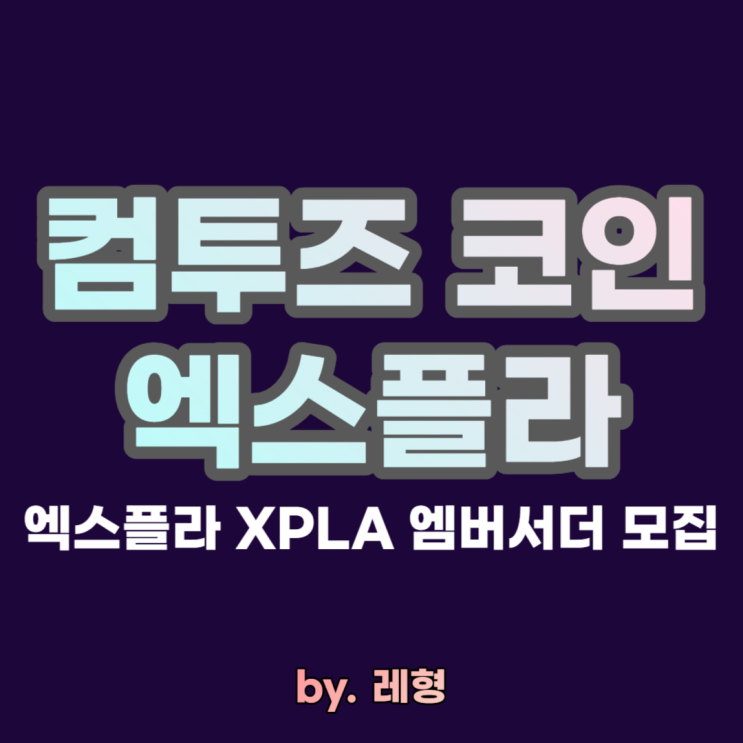 컴투스 <b>코인</b>, 엑스플라 XPLA 엠버서더, <b>홍보대사</b> 모집