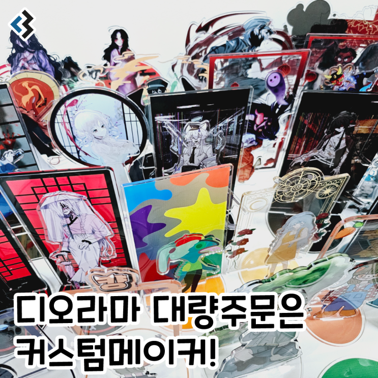  디오라마 아크릴 등신대 대량제작은 커스텀메이에서