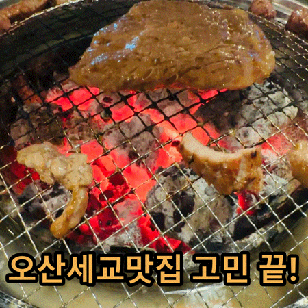  오산 가족모임은 오산세교맛집 서가숯불구이!