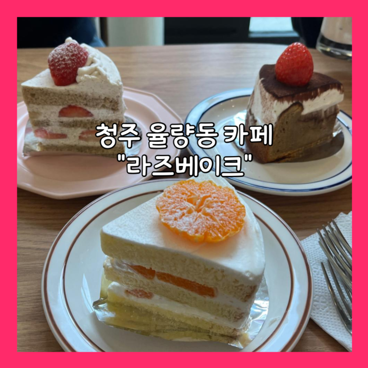  [청주] 율량동 수제케이크 카페 "라즈베이크" 내돈내산
