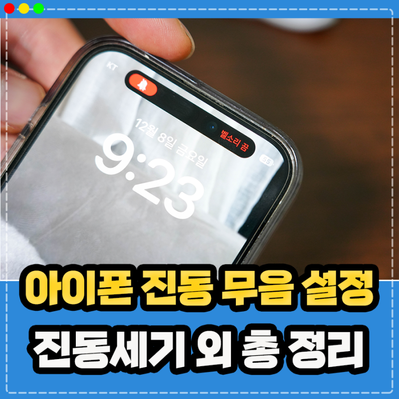 아이폰 진동 끄기 켜기 세기 햅틱 무음모드 설정 총 정리 (아이폰15 프로 및 전 기종)