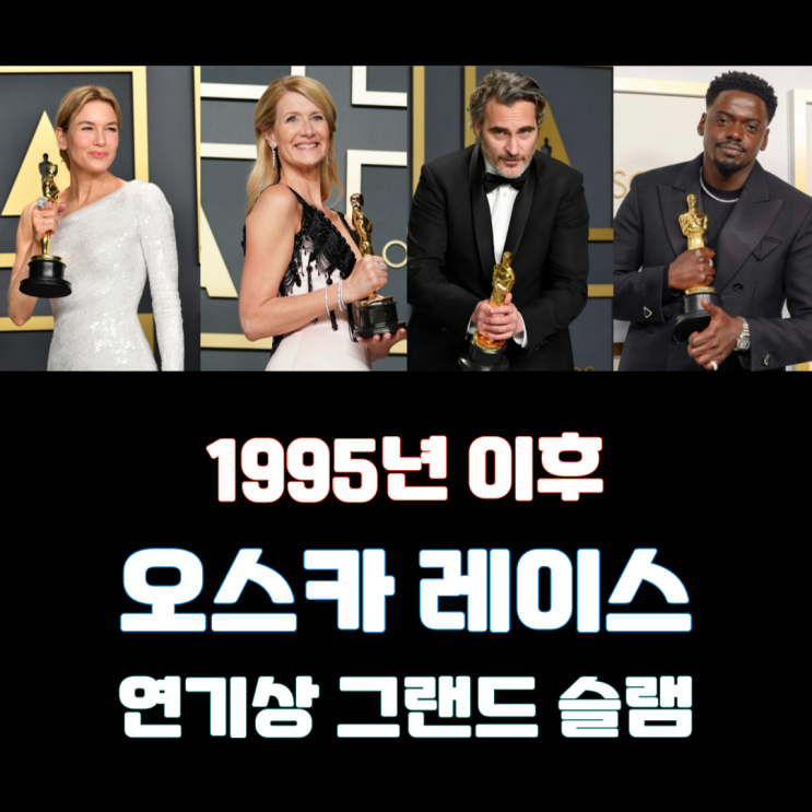  1995년 이후 오스카 레이스 연기상 그랜드슬램