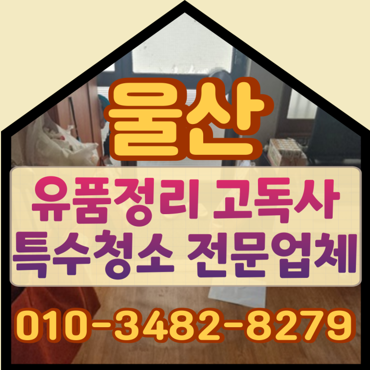  울산유품정리 중앙동 부패가 진행된 고독사현장