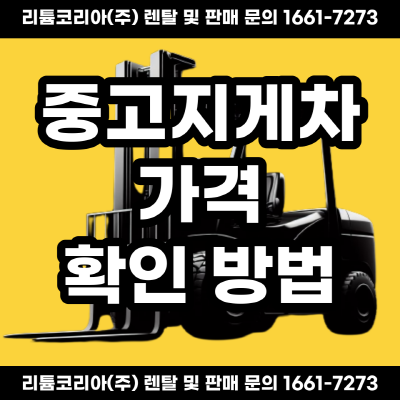  중고지게차매매가격 견적 및 장점 체크!