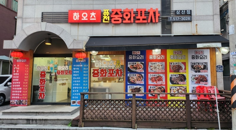 하오츠퓨전중화포차 삼산점 사진 1