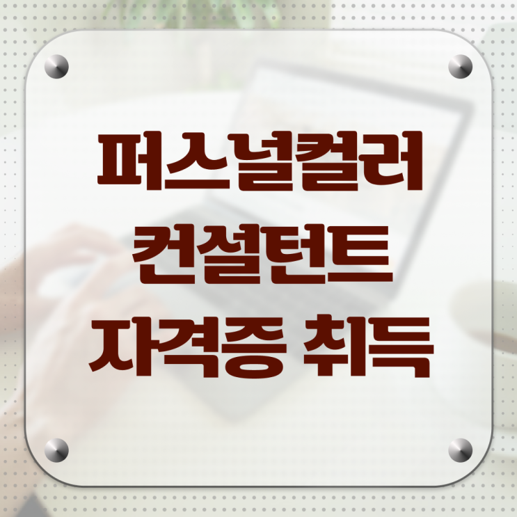 퍼스널컬러 컨설턴트 자격증 취업 Check ~