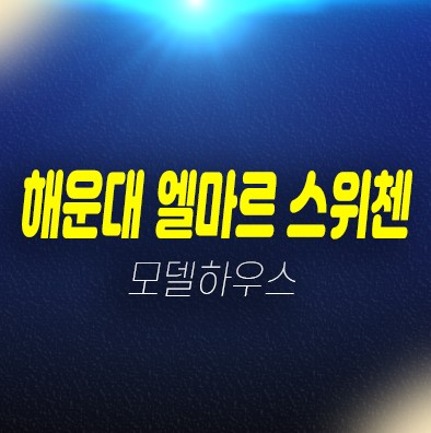 12-08 부산 해운대 엘마르 스위첸 우동 쓰리룸 신축오피스텔 미분양세대 신축공사 잔여세대 분양가 견본주택 현장문의