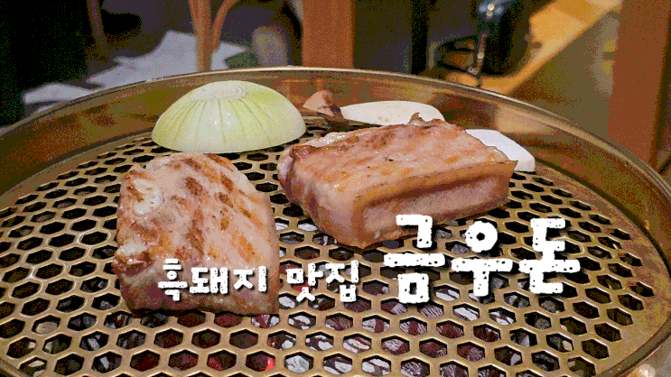  수원 광교 흑돼지 맛집, '금우돈' 오겹살 가브리살 후기