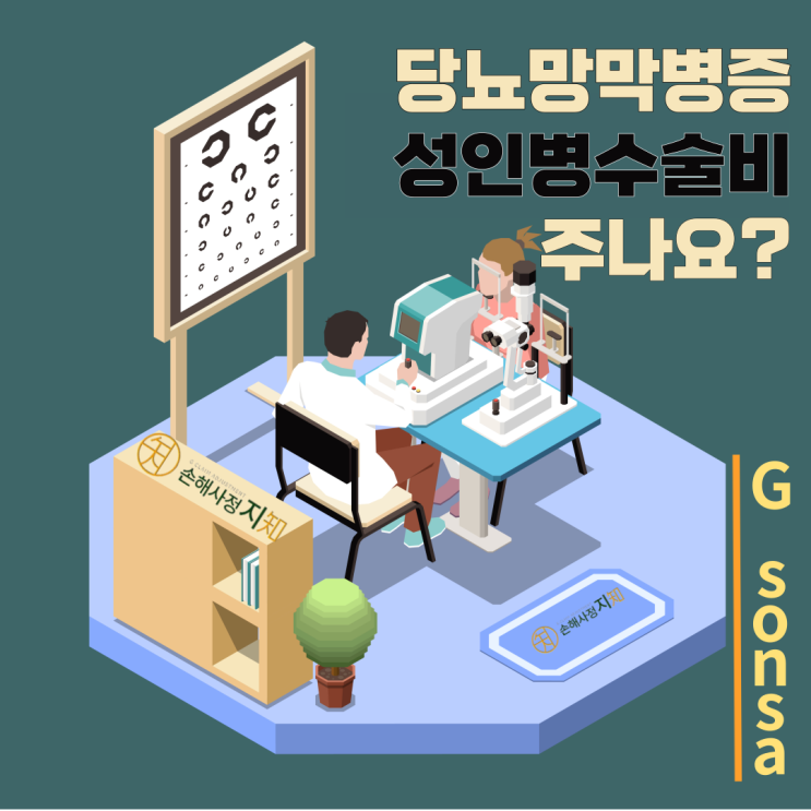 [보상해유] 2. 당뇨망막병증 수술 시 성인병 수술비 해당 여부 가능할까?