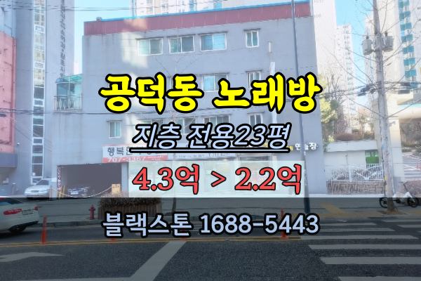  공덕역상가 경매 노래방 매매 마포구 공덕역 역세권 지층 2억대