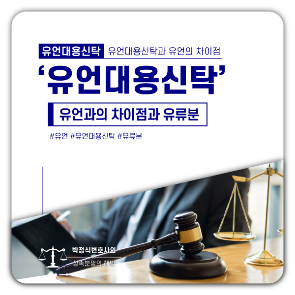  유언대용신탁과 유언의 차이 그리고 유류분