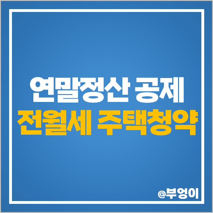직장인 연말정산 전세 월세 세액공제 주택청약 소득공제 직장인 연말정산 전세 월세 세액공제 주택청약 소득공제