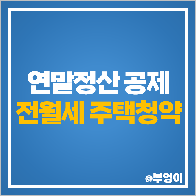 직장인 연말정산 전세 월세 세액공제 주택청약 소득공제