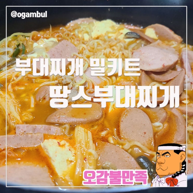  밥하기 싫을 때 땅스부대찌개 밀키트 포장으로 맛있게 먹는 법