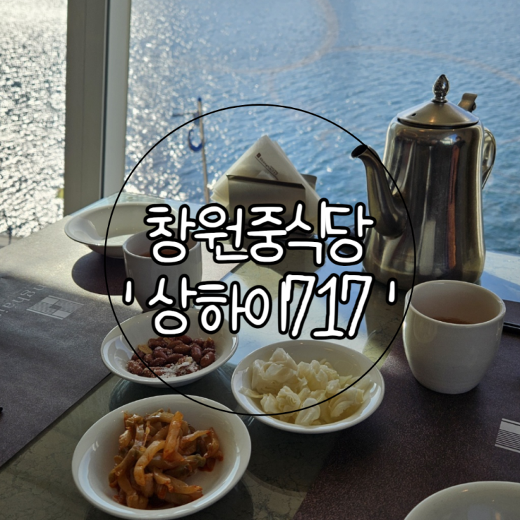창원 성산구 귀산동 맛집 '상하이717' | 오션뷰 창원중식당 런치코스