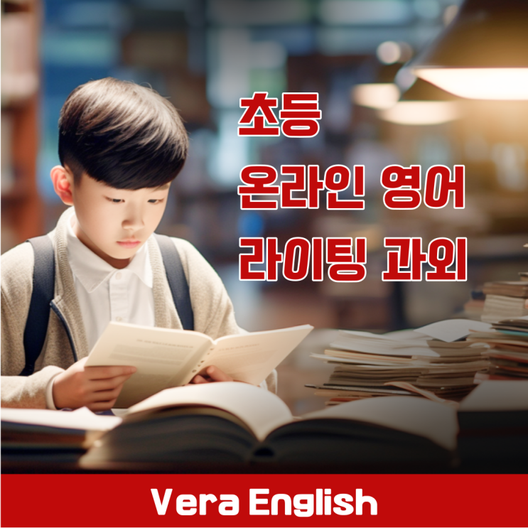 초등 온라인 영어 라이팅 수업 초등 온라인 영어 라이팅 수업
