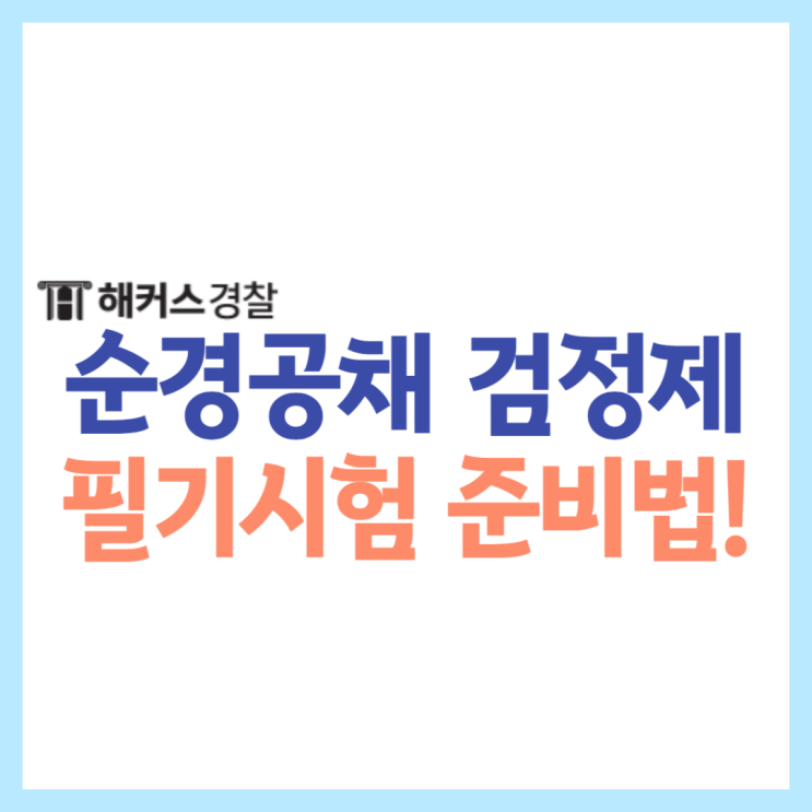  순경공채 토익 한능검 난이도 어렵나요?
