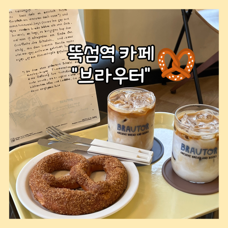  [뚝섬역] 갬성있는 프레첼 카페 “브라우터” 내돈내산