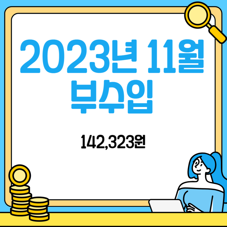  2023년 11월 30대 직장인 부수입 142,323원