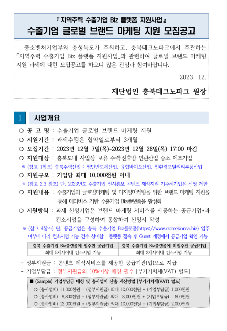  [ 충북 기업지원 ]_충북테크노파크 2023년 수출기업 외국어 홈페이지제작 글로벌 마케팅 지원 사업.