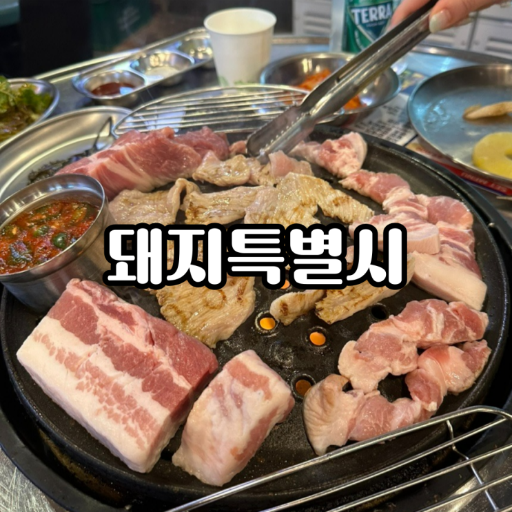 [남포동 맛집] 돼지 특별시 삼겹살 맛집