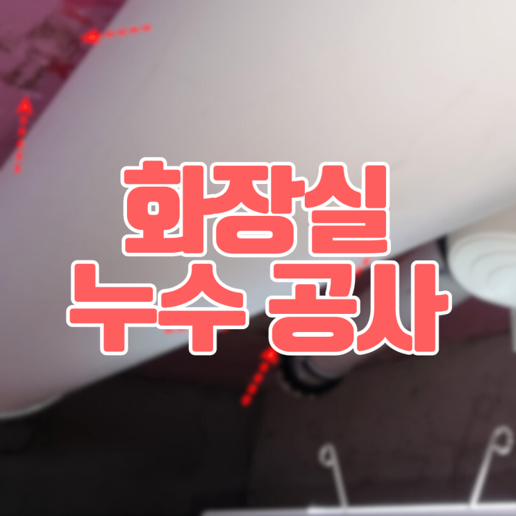  동탄 화장실 누수공사 영천동 아파트 방수 시공ㅣ욕조 아래 왜 물이??