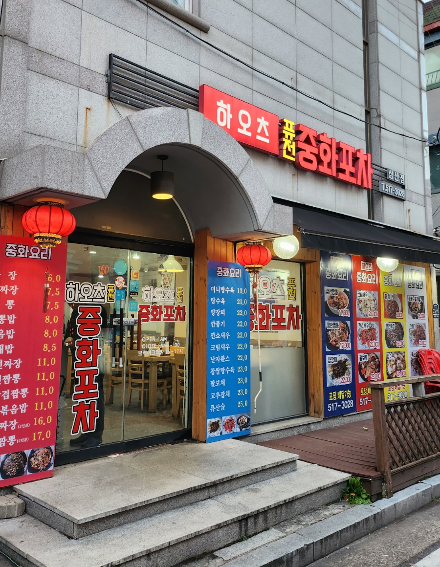 하오츠퓨전중화포차 삼산점 사진 2