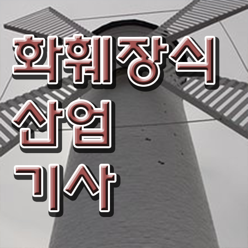 화훼장식산업기사 실기 학점은행제 알아보기 !!!