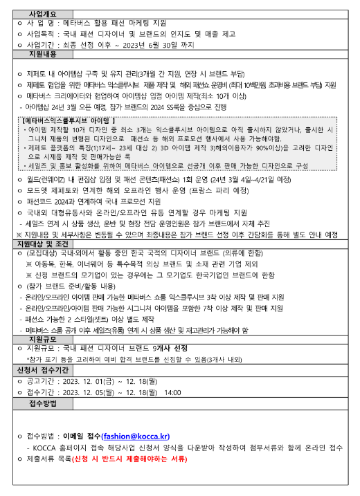 2023년 모드 엣 제페토 24SS 참가 브랜드 모집 공고(메타버스 활용 패션 마케팅 지원사업) 2023년 모드 엣 제페토 24SS 참가 브랜드 모집 공고(메타버스 활용 패션 마케팅 지원사업)