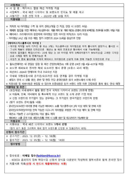 2023년 모드 엣 제페토 24SS 참가 브랜드 모집 공고(메타버스 활용 패션 마케팅 지원사업)