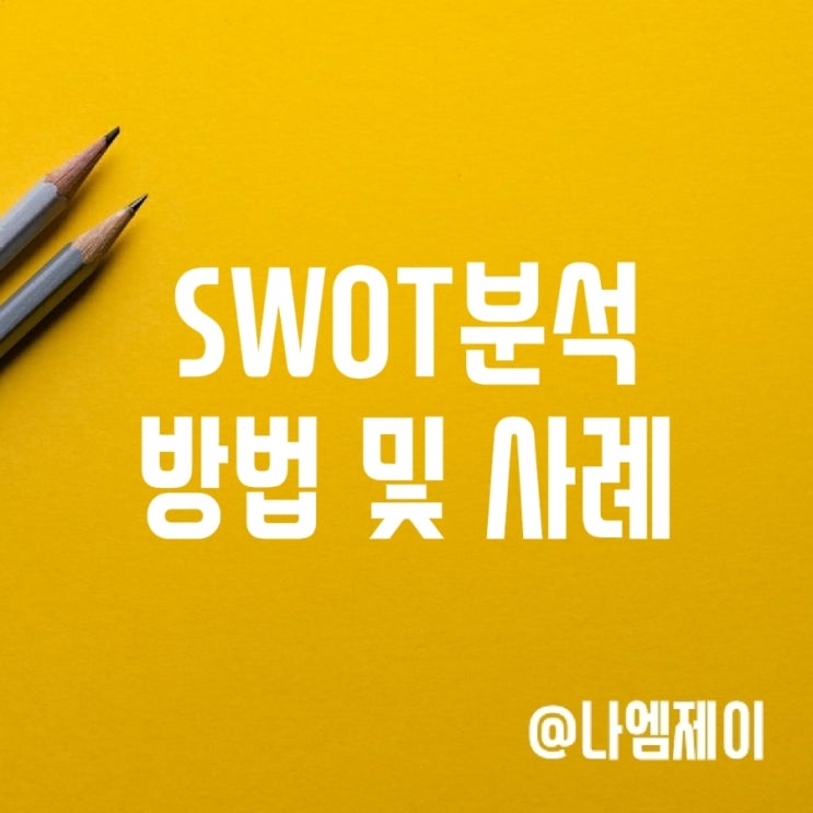 SWOT 분석방법 및 전략, 뜻과 사례 SWOT 분석방법 및 전략, 뜻과 사례