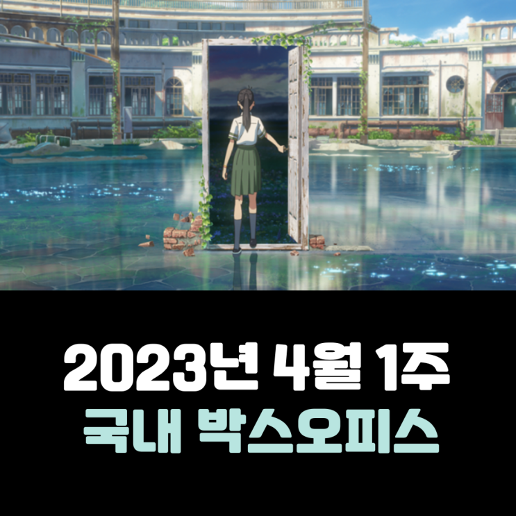  [2023년 4월 1주] '문단속 열풍' 5주 연속 1위 - 400만 명 돌파