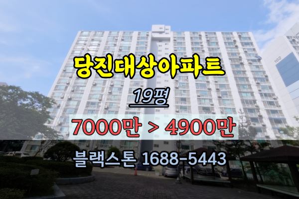 당진대상아파트 경매 19평 공시가1억이하 소액아파트투자