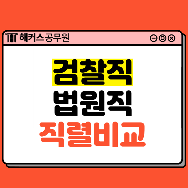  검찰직/법원직공무원시험 직렬 비교!
