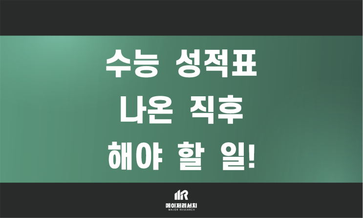 <b>수능 성적표</b>가 나온 직후 해야 할 일 : 이상훈 컨설턴트(이쌤)의... 