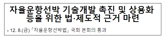 자율운항선박 기술개발 촉진 및 상용화 등을 위한 법·제도적 근거 마련