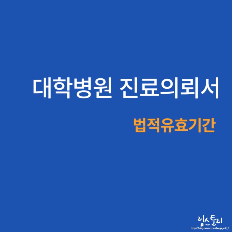  대학병원 진료의뢰서 법적유효기간에 대해 알아볼까요