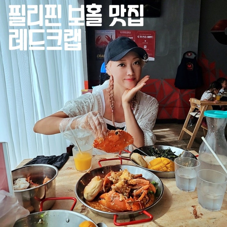  필리핀 보홀 맛집 레드크랩 알로나비치 비그랜드리조트 근처