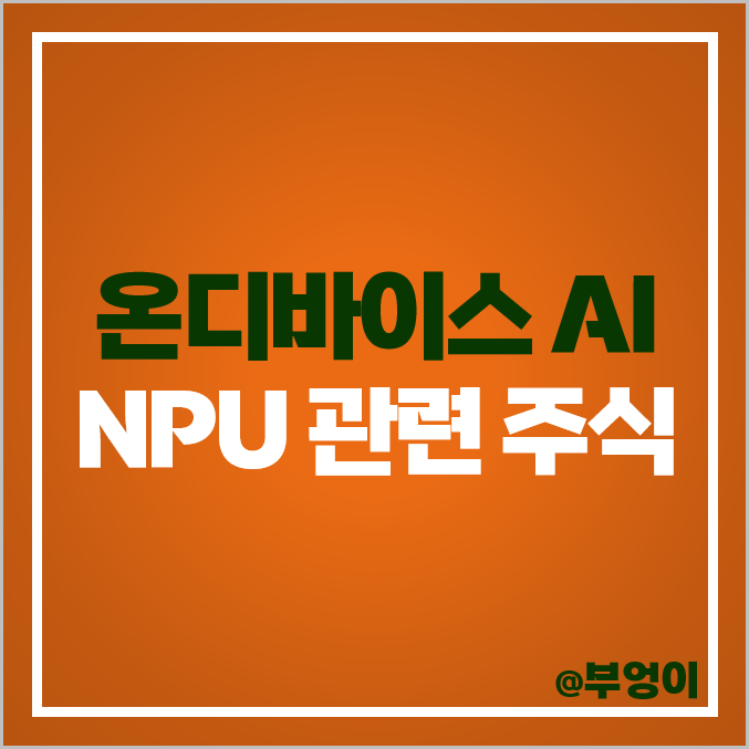 온디바이스 AI 관련주 반도체 NPU 주식 대장주 텔레칩스 주가 온디바이스 AI 관련주 반도체 NPU 주식 대장주 텔레칩스 주가